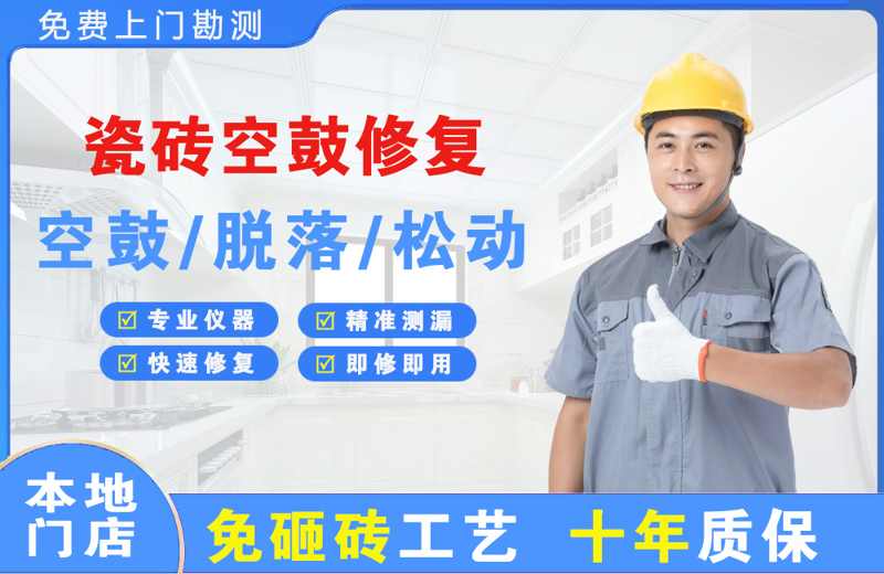 本溪瓷砖空鼓修复