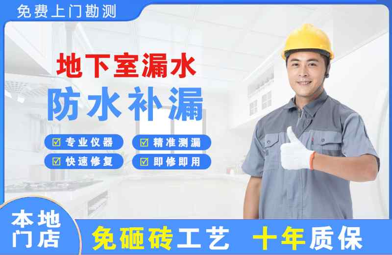 本溪地下室漏水维修